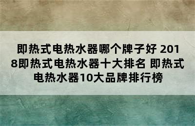 即热式电热水器哪个牌子好 2018即热式电热水器十大排名 即热式电热水器10大品牌排行榜